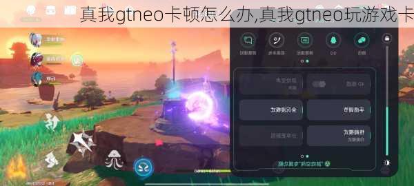 真我gtneo卡顿怎么办,真我gtneo玩游戏卡