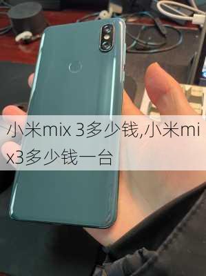 小米mix 3多少钱,小米mix3多少钱一台