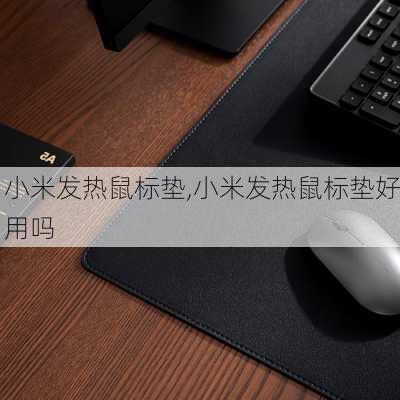 小米发热鼠标垫,小米发热鼠标垫好用吗