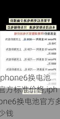 iphone6换电池官方标准价格,iphone6换电池官方多少钱