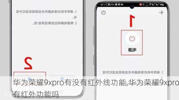 华为荣耀9xpro有没有红外线功能,华为荣耀9xpro有红外功能吗