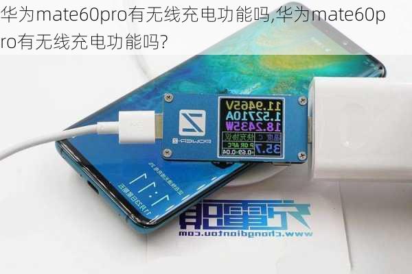 华为mate60pro有无线充电功能吗,华为mate60pro有无线充电功能吗?