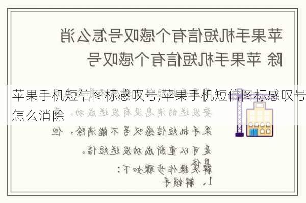 苹果手机短信图标感叹号,苹果手机短信图标感叹号怎么消除