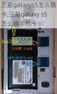 三星galaxys5怎么插卡,三星galaxy s5怎么插手机卡
