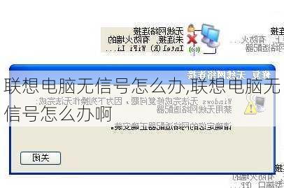 联想电脑无信号怎么办,联想电脑无信号怎么办啊