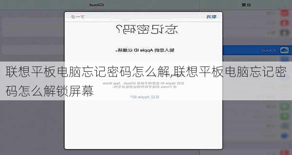 联想平板电脑忘记密码怎么解,联想平板电脑忘记密码怎么解锁屏幕