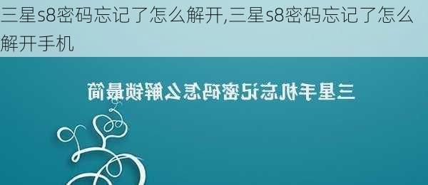 三星s8密码忘记了怎么解开,三星s8密码忘记了怎么解开手机