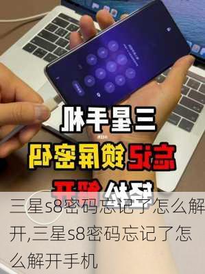 三星s8密码忘记了怎么解开,三星s8密码忘记了怎么解开手机