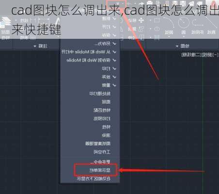 cad图块怎么调出来,cad图块怎么调出来快捷键