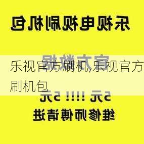 乐视官方刷机,乐视官方刷机包