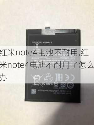 红米note4电池不耐用,红米note4电池不耐用了怎么办