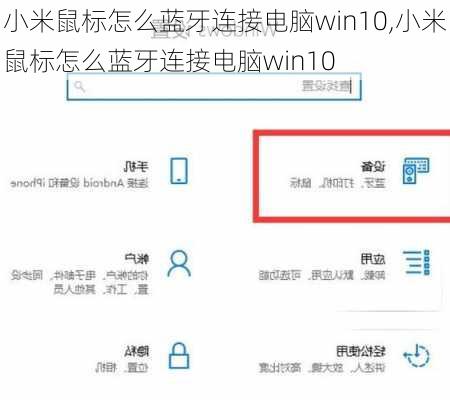 小米鼠标怎么蓝牙连接电脑win10,小米鼠标怎么蓝牙连接电脑win10