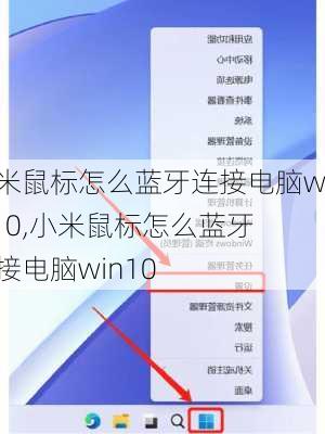 小米鼠标怎么蓝牙连接电脑win10,小米鼠标怎么蓝牙连接电脑win10