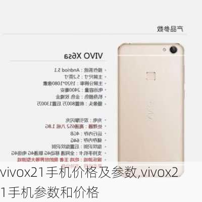 vivox21手机价格及参数,vivox21手机参数和价格