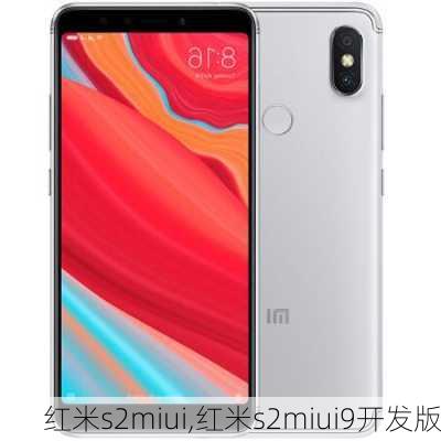 红米s2miui,红米s2miui9开发版