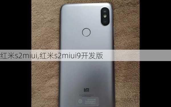 红米s2miui,红米s2miui9开发版