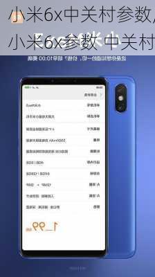 小米6x中关村参数,小米6x参数 中关村