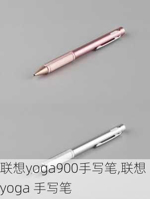 联想yoga900手写笔,联想yoga 手写笔