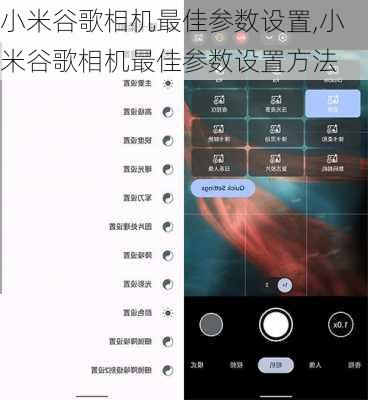 小米谷歌相机最佳参数设置,小米谷歌相机最佳参数设置方法