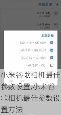 小米谷歌相机最佳参数设置,小米谷歌相机最佳参数设置方法