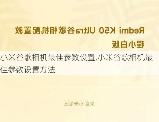 小米谷歌相机最佳参数设置,小米谷歌相机最佳参数设置方法