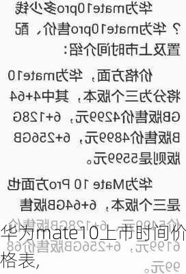 华为mate10上市时间价格表,