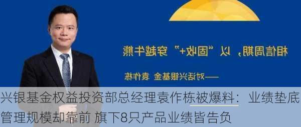 兴银基金权益投资部总经理袁作栋被爆料：业绩垫底管理规模却靠前 旗下8只产品业绩皆告负