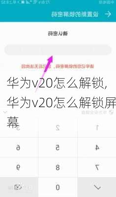 华为v20怎么解锁,华为v20怎么解锁屏幕