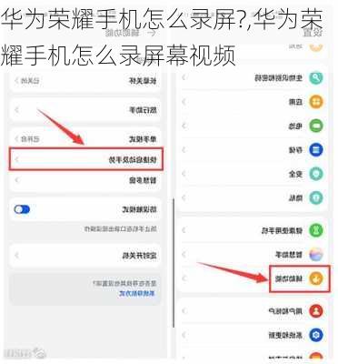 华为荣耀手机怎么录屏?,华为荣耀手机怎么录屏幕视频