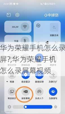 华为荣耀手机怎么录屏?,华为荣耀手机怎么录屏幕视频