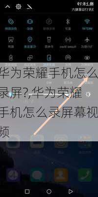 华为荣耀手机怎么录屏?,华为荣耀手机怎么录屏幕视频