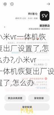 小米vr一体机恢复出厂设置了,怎么办?,小米vr一体机恢复出厂设置了,怎么办