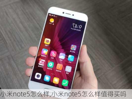 小米note5怎么样,小米note5怎么样值得买吗