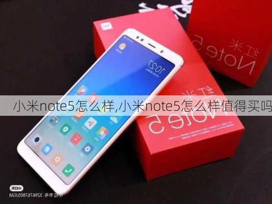 小米note5怎么样,小米note5怎么样值得买吗