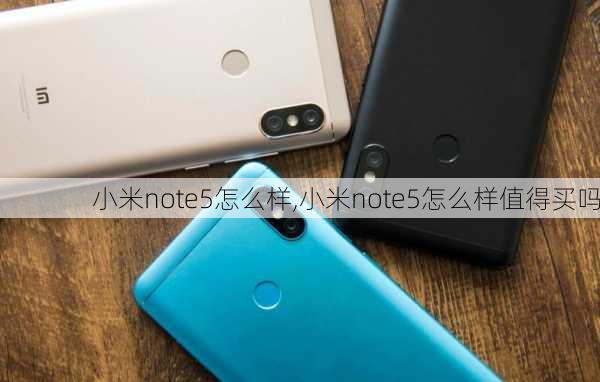 小米note5怎么样,小米note5怎么样值得买吗