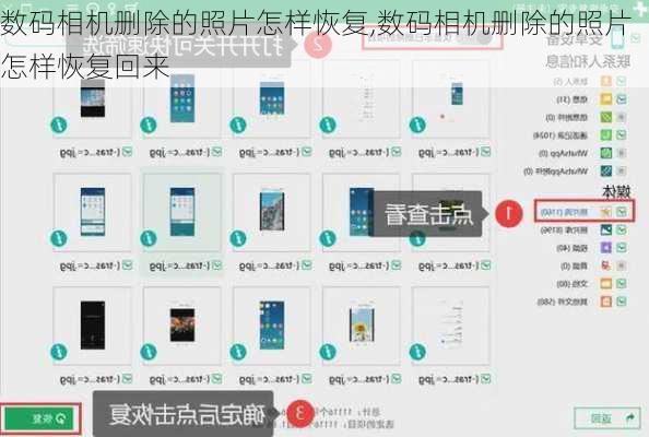 数码相机删除的照片怎样恢复,数码相机删除的照片怎样恢复回来