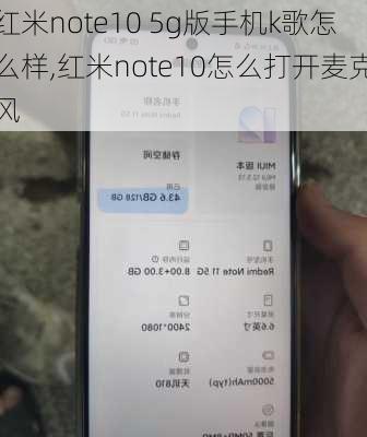 红米note10 5g版手机k歌怎么样,红米note10怎么打开麦克风