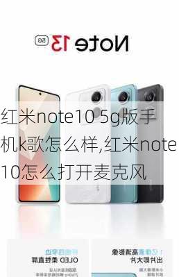 红米note10 5g版手机k歌怎么样,红米note10怎么打开麦克风