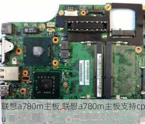 联想a780m主板,联想a780m主板支持cpu