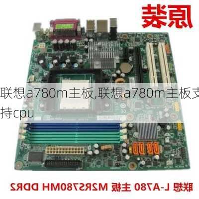 联想a780m主板,联想a780m主板支持cpu