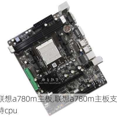 联想a780m主板,联想a780m主板支持cpu