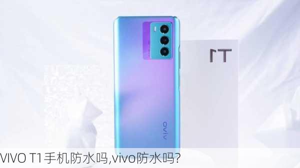 VIVO T1手机防水吗,vivo防水吗?