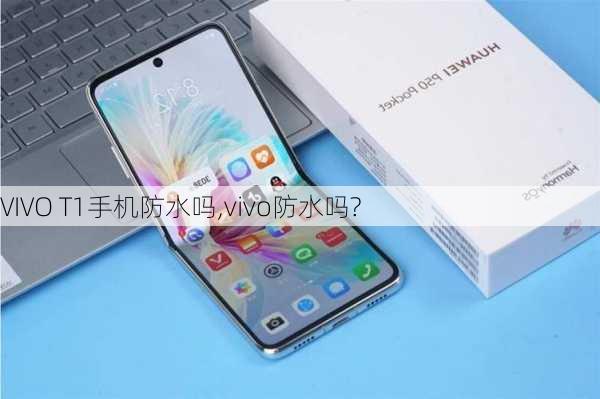 VIVO T1手机防水吗,vivo防水吗?