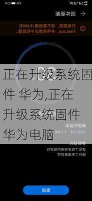 正在升级系统固件 华为,正在升级系统固件 华为电脑