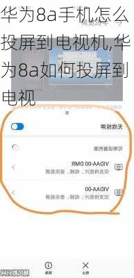 华为8a手机怎么投屏到电视机,华为8a如何投屏到电视