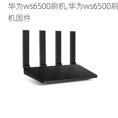 华为ws6500刷机,华为ws6500刷机固件