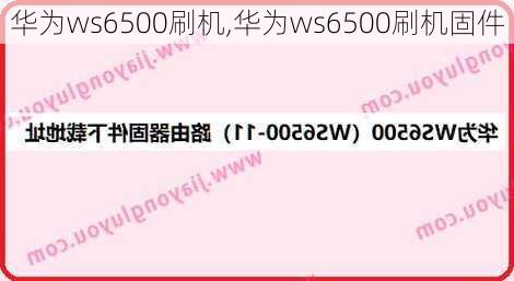 华为ws6500刷机,华为ws6500刷机固件