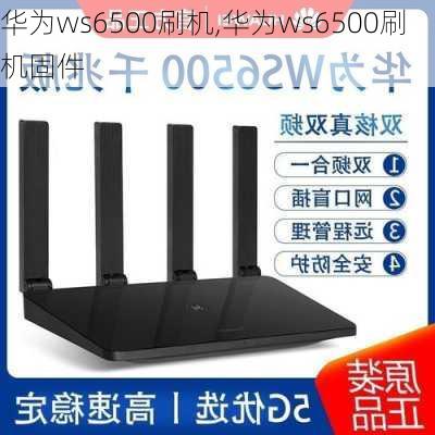 华为ws6500刷机,华为ws6500刷机固件