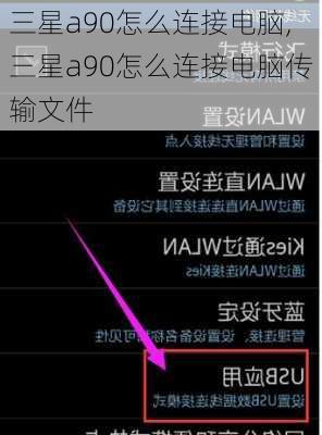 三星a90怎么连接电脑,三星a90怎么连接电脑传输文件
