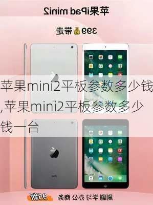 苹果mini2平板参数多少钱,苹果mini2平板参数多少钱一台